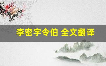 李密字令伯 全文翻译,李密字令伯 讲了什么,李密字令伯 经典句子-第1张图片-我的生活随想